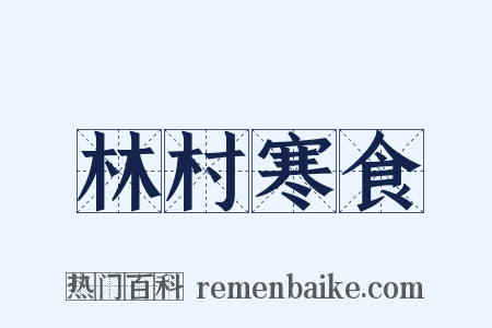 林村寒食是什么意思的图片
